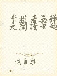 掌权者无弹窗全文阅读笔趣阁