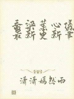 乔梁叶心仪超前最新更新笔趣阁