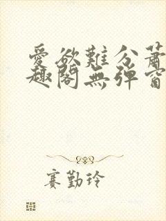 爱欲难分萧筱笔趣阁无弹窗