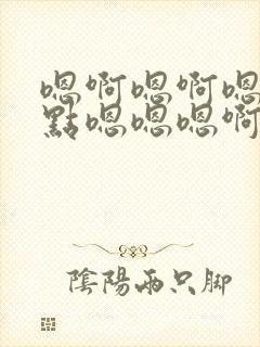 嗯啊嗯啊嗯啊轻点嗯嗯嗯啊啊小说