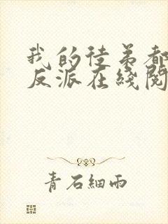 我的徒弟都是大反派在线阅读免费