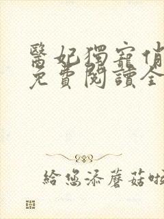 医妃独宠俏夫君免费阅读全文