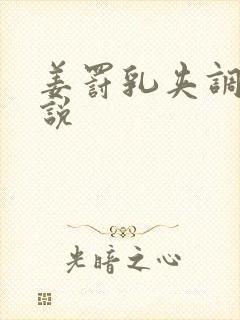 姜罚乳夹调教小说封面