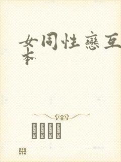 女同性恋互舔日本