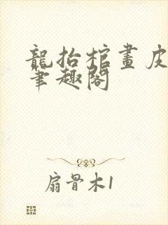 龙抬棺画皮先生笔趣阁