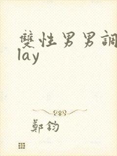 双性男男调教play