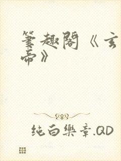 笔趣阁《玄灵天帝》封面