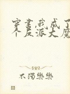 穿书,我成了三个反派大魔头亲爹封面