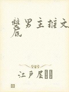 双男主推文更到底