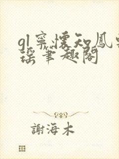 gl宁怀知凤轻瑶笔趣阁封面