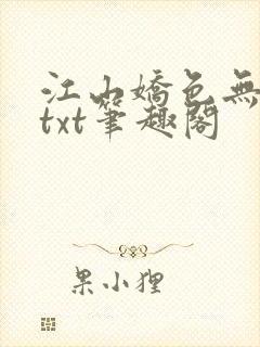 江山娇色无删减txt笔趣阁