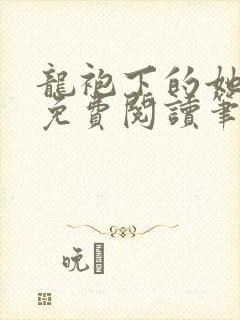 龙袍下的她全文免费阅读笔趣阁最新章节