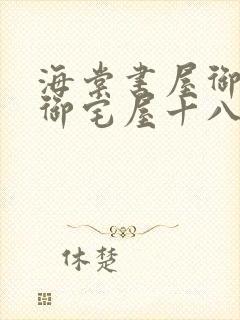 海棠书屋御书屋御宅屋十八书屋封面