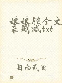 娘娘腔全文番外未删减txt