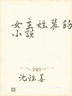 女主姓慕的现代小说