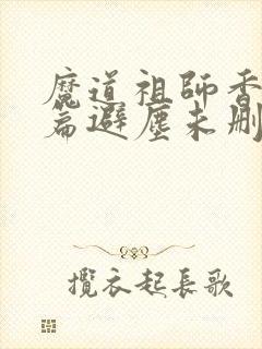 魔道祖师香火炉篇避尘未删减小说