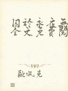 囚于永夜无删减全文免费阅读