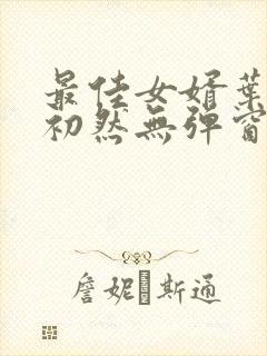 最佳女婿叶辰萧初然无弹窗封面