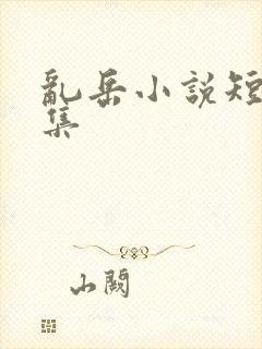 乱岳小说短篇合集