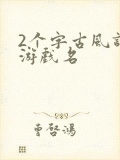 2个字古风诗意游戏名