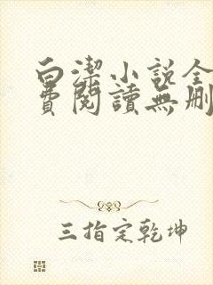 白洁小说全文免费阅读无删减封面