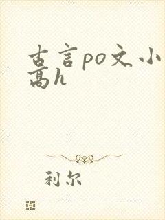 古言po文小说高h