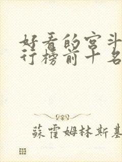 好看的宫斗剧排行榜前十名