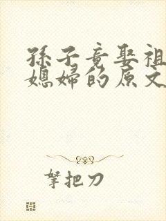 孙子竟娶祖母做媳妇的原文