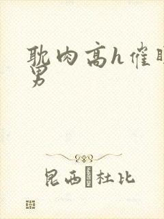 耽肉高h催眠直男