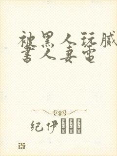 被黑人玩腻的秘书人妻电