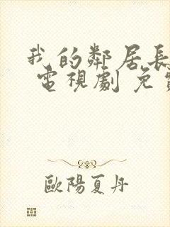 我的邻居长不大 电视剧 免费观看