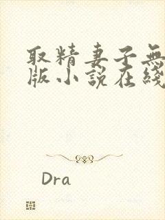 取精妻子无删减版小说在线阅读免费