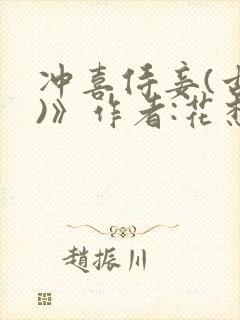 冲喜侍妾(古言)》作者:花想容 1v1