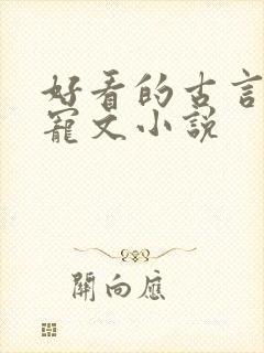 好看的古言养成宠文小说