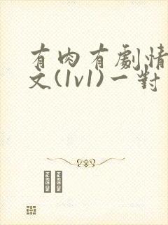 有肉有剧情的h文(1v1)一对一封面