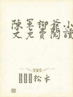 陈军柳爷小说全文免费阅读最新章节