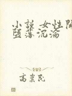 小说 女性开始堕落沉沦