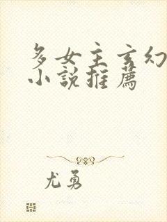 多女主玄幻仙侠小说推荐