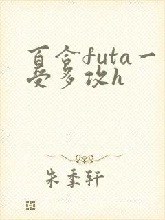 百合futa一受多攻h