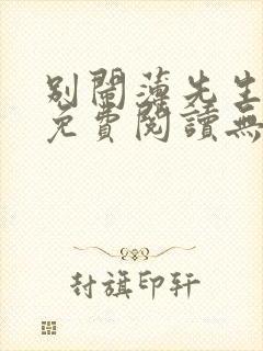 别闹薄先生全文免费阅读无删减封面