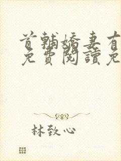 首辅娇妻有空间免费阅读免费封面