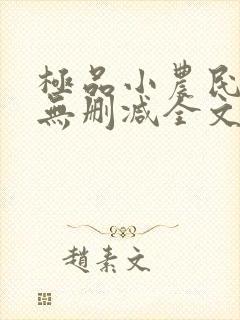 极品小农民小说无删减全文阅读