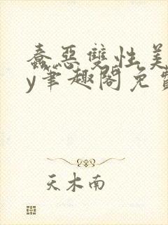 蠢恶双性美人by笔趣阁免费阅读无弹窗