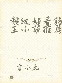 超级好看的双男主小说推荐