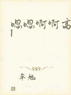 嗯嗯啊啊高hbl封面