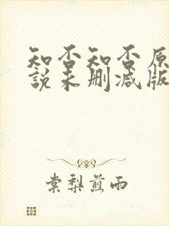 知否知否原著小说未删减版