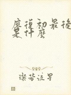 廖复初最后结局是什么