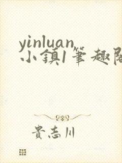 yinluan小镇1笔趣阁墨寒砚