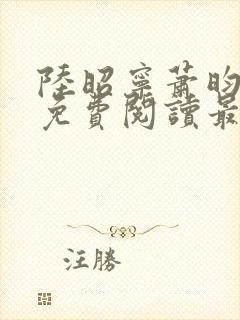 陆昭宁萧昀全文免费阅读最新章节