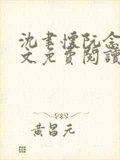 沈聿怀阮念一全文免费阅读无弹窗